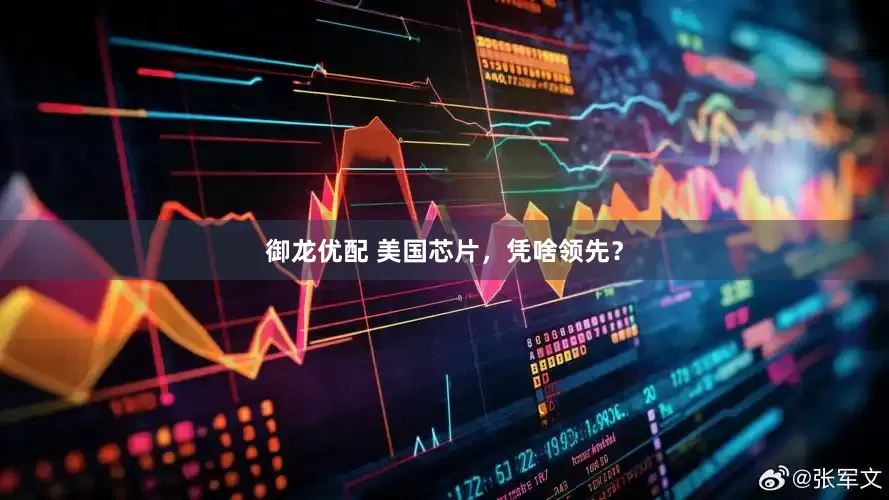 御龙优配 美国芯片，凭啥领先？