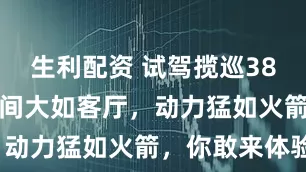 生利配资 试驾揽巡380TSI：空间大如客厅，动力猛如火箭，你敢来体验？