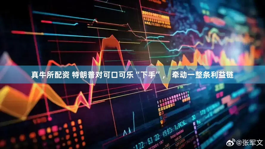 真牛所配资 特朗普对可口可乐“下手”， 牵动一整条利益链