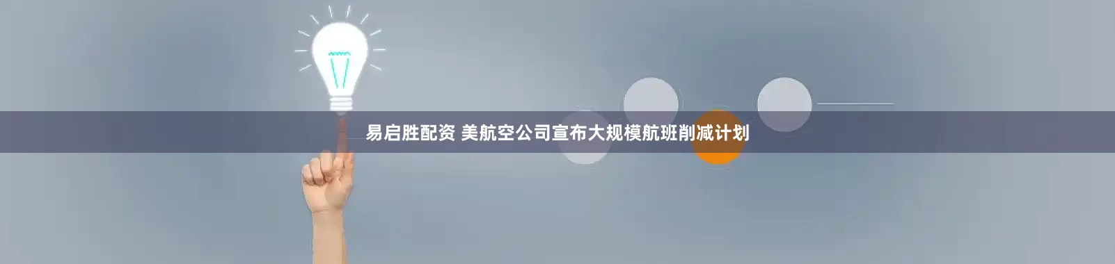 易启胜配资 美航空公司宣布大规模航班削减计划