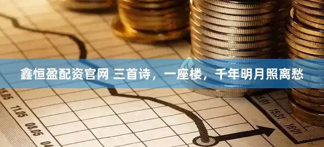 鑫恒盈配资官网 三首诗,一座楼,千年明月照离愁