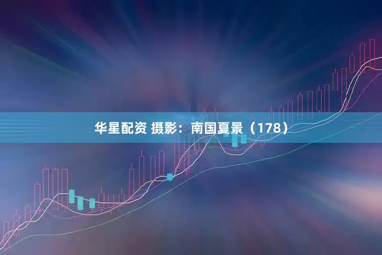 华星配资 摄影:南国夏景(178)