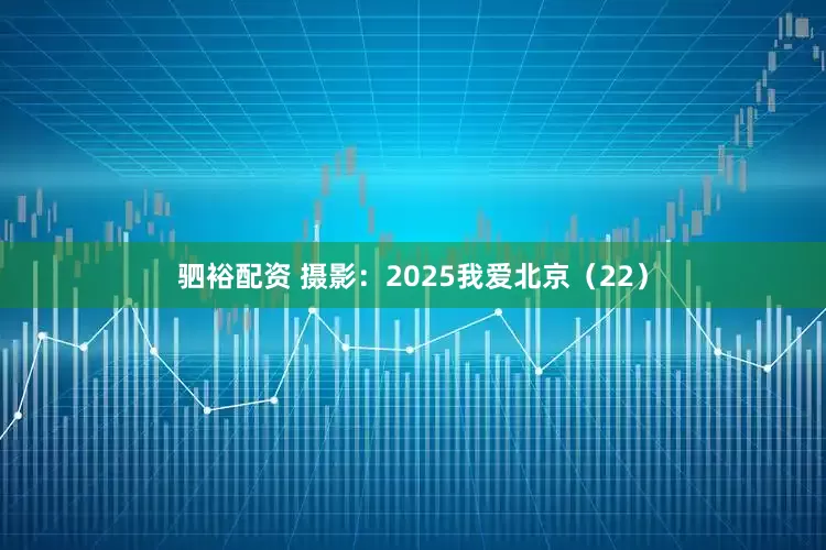 驷裕配资 摄影:2025我爱北京(22)