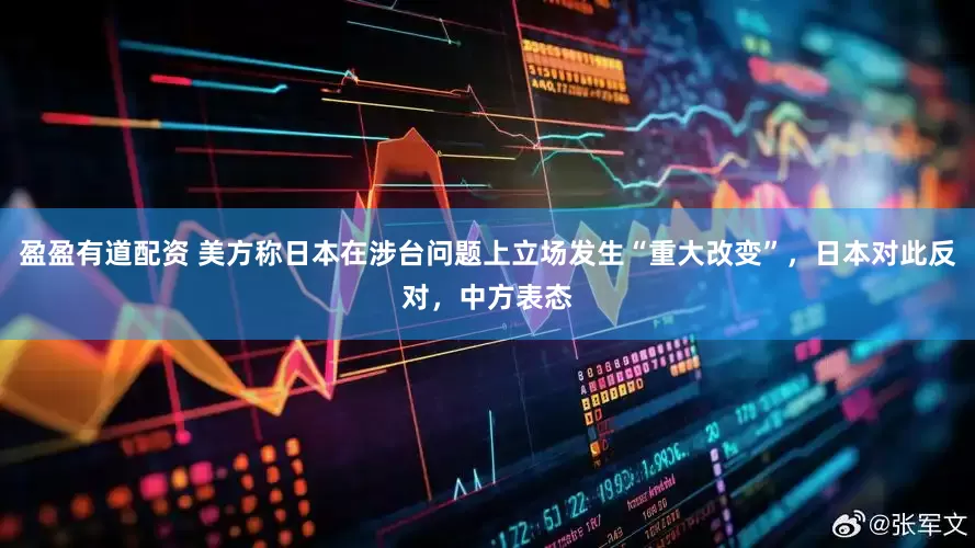 盈盈有道配资 美方称日本在涉台问题上立场发生“重大改变”,日本对此反对,中方表态