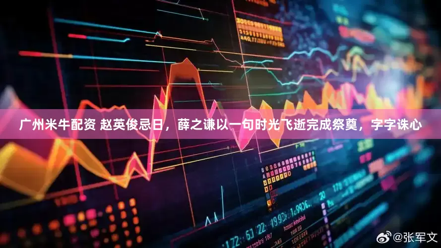 广州米牛配资 赵英俊忌日，薛之谦以一句时光飞逝完成祭奠，字字诛心